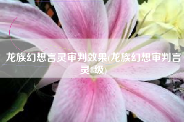 龙族幻想言灵审判效果(龙族幻想审判言灵8级)