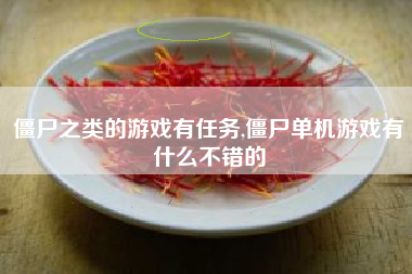 僵尸之类的游戏有任务,僵尸单机游戏有什么不错的