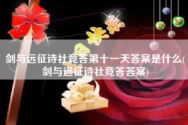 剑与远征诗社竞答第十一天答案是什么(剑与远征诗社竞答答案)
