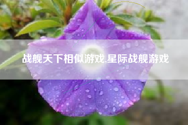 战舰天下相似游戏,星际战舰游戏