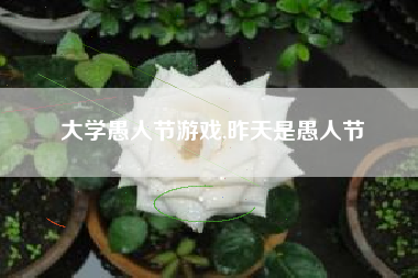大学愚人节游戏,昨天是愚人节