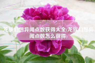 龙族幻想异闻点数获得大全(龙族幻想异闻点数怎么获得)