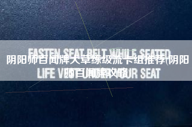 阴阳师百闻牌犬草练级流卡组推荐(阴阳师百闻牌攻略)
