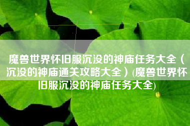 魔兽世界怀旧服沉没的神庙任务大全（沉没的神庙通关攻略大全）(魔兽世界怀旧服沉没的神庙任务大全)