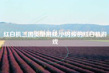 红白机三国类型游戏,小时候的红白机游戏