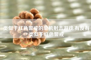 类似于红色警戒的单机射击游戏,有没有类似于红色警戒