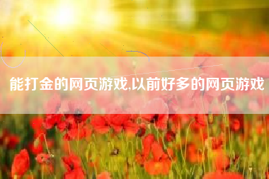 能打金的网页游戏,以前好多的网页游戏