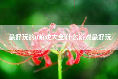最好玩的tf游戏大全,什么游戏最好玩