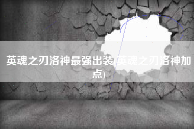 英魂之刃洛神最强出装(英魂之刃洛神加点)