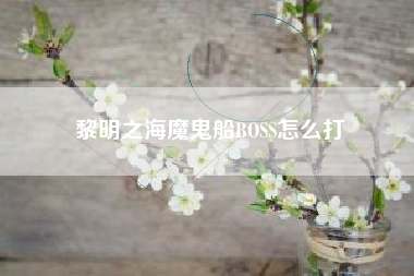 黎明之海魔鬼船BOSS怎么打