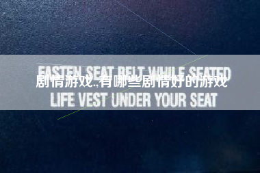 剧情游戏.,有哪些剧情好的游戏