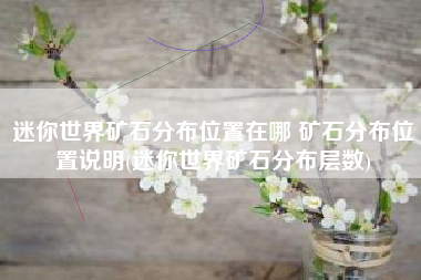 迷你世界矿石分布位置在哪 矿石分布位置说明(迷你世界矿石分布层数)