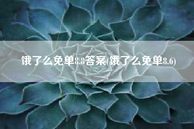 饿了么免单8.8答案(饿了么免单8.6)