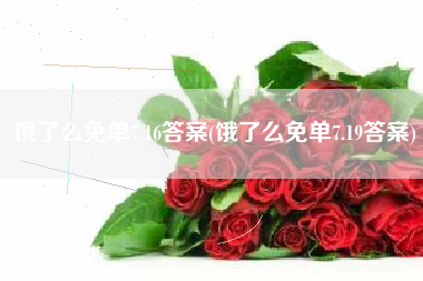 饿了么免单7.16答案(饿了么免单7.19答案)
