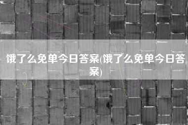 饿了么免单今日答案(饿了么免单今日答案)