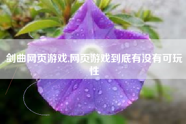 剑曲网页游戏,网页游戏到底有没有可玩性