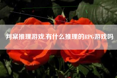 判案推理游戏,有什么推理的RPG游戏吗