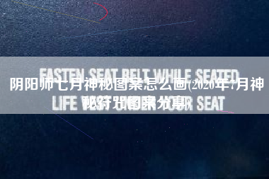 阴阳师七月神秘图案怎么画(2020年7月神秘符咒图案分享)