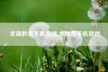 求调教类手机游戏,求推荐手机游戏