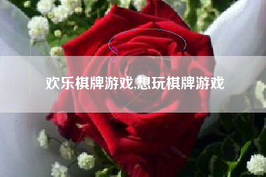 欢乐棋牌游戏,想玩棋牌游戏