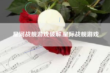 星河战舰游戏破解,星际战舰游戏