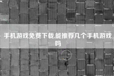 手机游戏免费下载,能推荐几个手机游戏吗