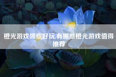 橙光游戏哪些好玩,有哪些橙光游戏值得推荐