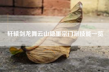 轩辕剑龙舞云山隐墨宗门派技能一览