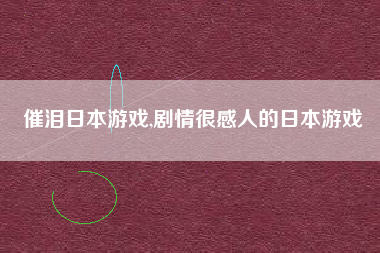 催泪日本游戏,剧情很感人的日本游戏