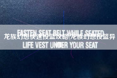 龙族幻想快速投篮攻略(龙族幻想投篮异闻)