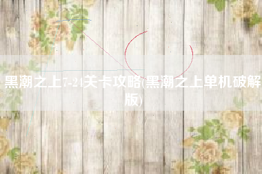 黑潮之上7-24关卡攻略(黑潮之上单机破解版)