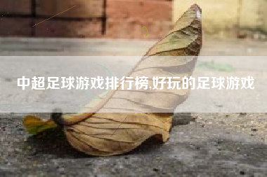 中超足球游戏排行榜,好玩的足球游戏