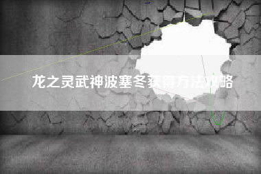 龙之灵武神波塞冬获得方法攻略