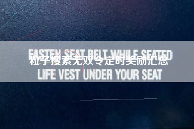 粒子搜索无双令定时奖励汇总