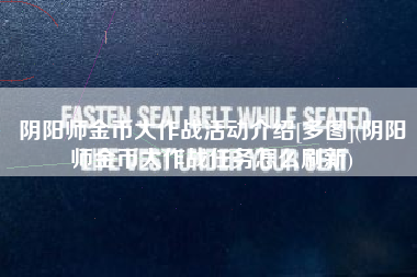 阴阳师金币大作战活动介绍[多图](阴阳师金币大作战任务怎么刷新)