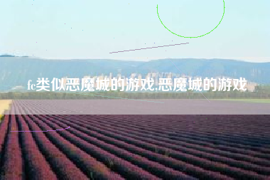 fc类似恶魔城的游戏,恶魔城的游戏