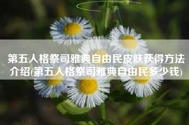第五人格祭司雅典自由民皮肤获得方法介绍(第五人格祭司雅典自由民多少钱)
