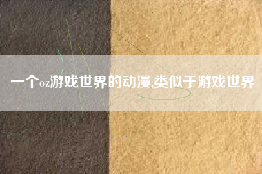 一个oz游戏世界的动漫,类似于游戏世界