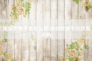 迷你世界牛会怎么样(迷你世界牛会攻击人吗)
