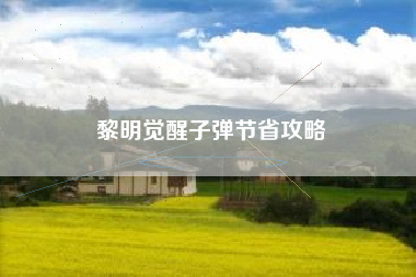 黎明觉醒子弹节省攻略