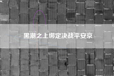 黑潮之上绑定决战平安京
