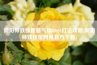 阴阳师妖怪屋蜃气楼BOSS打法攻略(阴阳师妖怪屋网易官方下载)