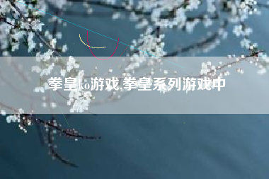 拳皇ko游戏,拳皇系列游戏中