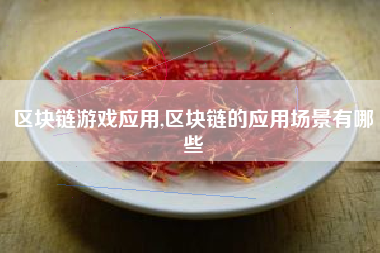 区块链游戏应用,区块链的应用场景有哪些