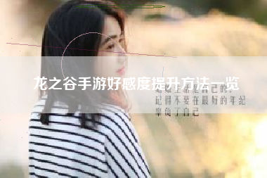 龙之谷手游好感度提升方法一览