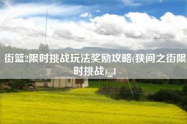 街篮2限时挑战玩法奖励攻略(狭间之街限时挑战)_1