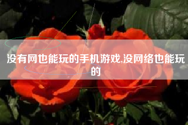 没有网也能玩的手机游戏,没网络也能玩的