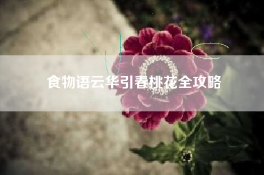 食物语云华引春桃花全攻略