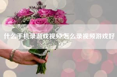 什么手机录游戏视频,怎么录视频游戏好