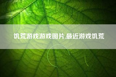 饥荒游戏游戏图片,最近游戏饥荒